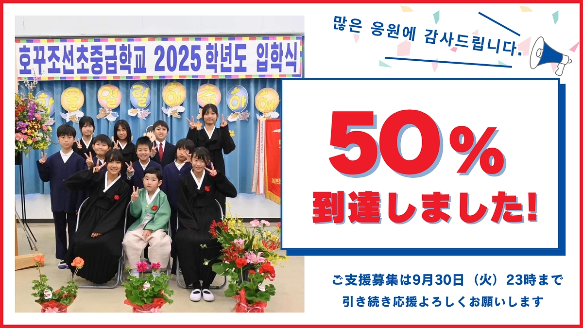 50%到達のご報告｜いただいた応援コメントのご紹介