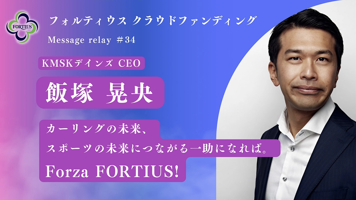 Message Relay #34  飯塚 晃央