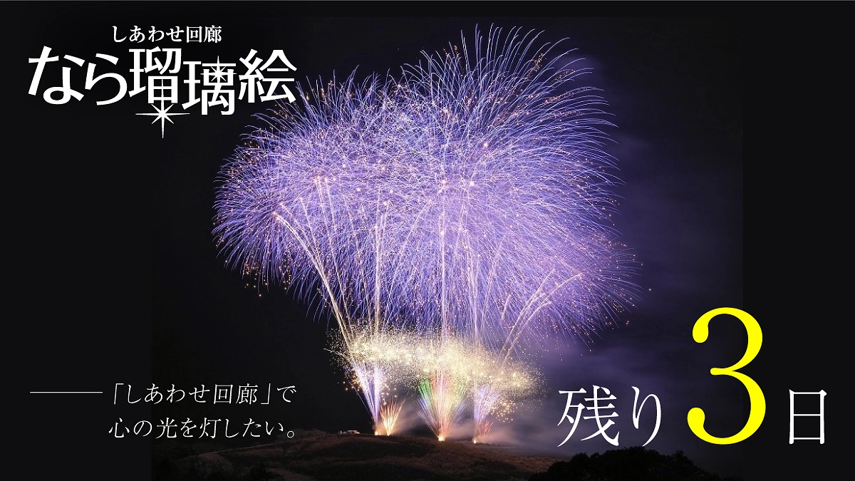 【残り3日】しあわせ回廊で心の光を灯したい —— 。