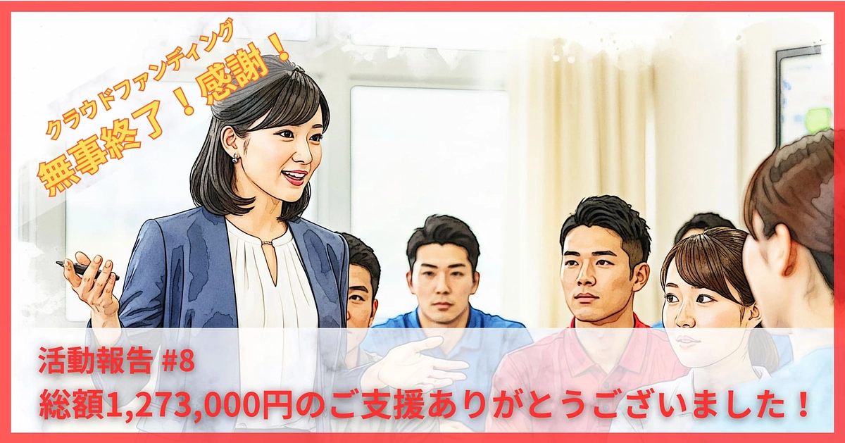 【ご支援の受付終了】ご理解とご協力いただいたすべての皆様へ！