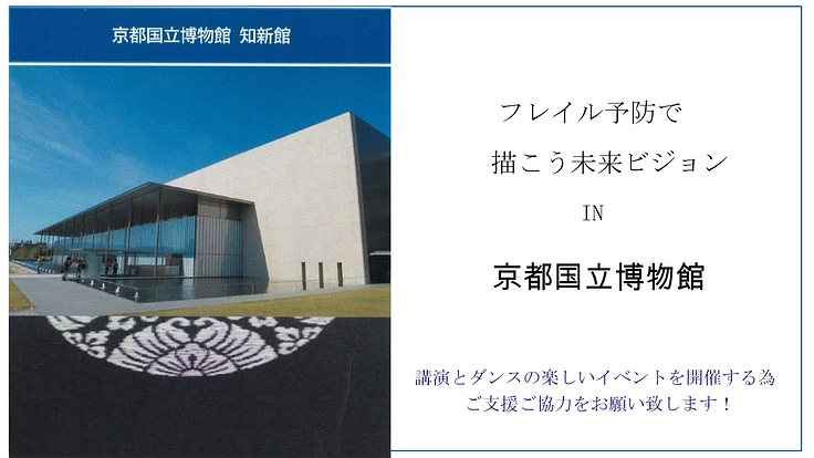 社会課題「健康寿命延伸」の効果的実践案を示すイベントを開催したい！