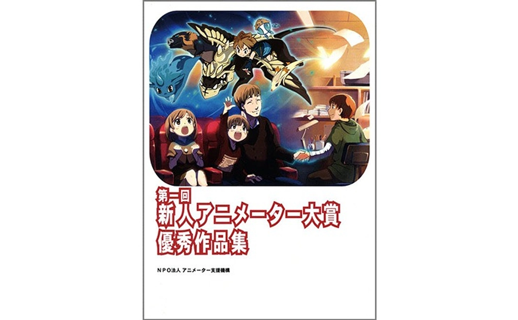 第一回・新人アニメーター大賞/優秀作品集