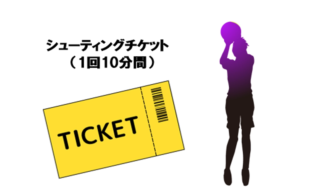 シューティングチケット（10分間）
