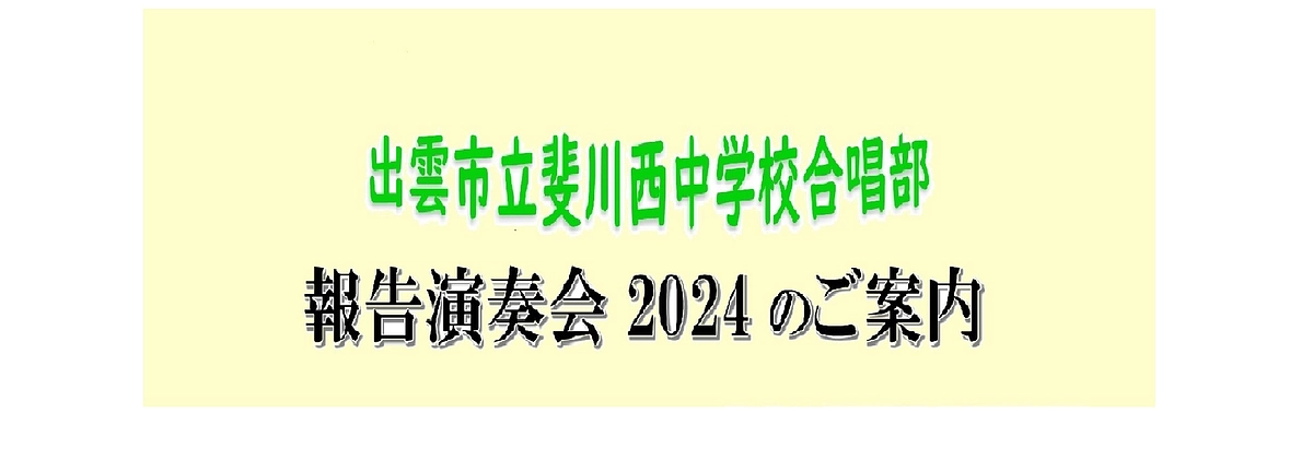【斐川西中学校合唱部　報告演奏会2024】のご案内