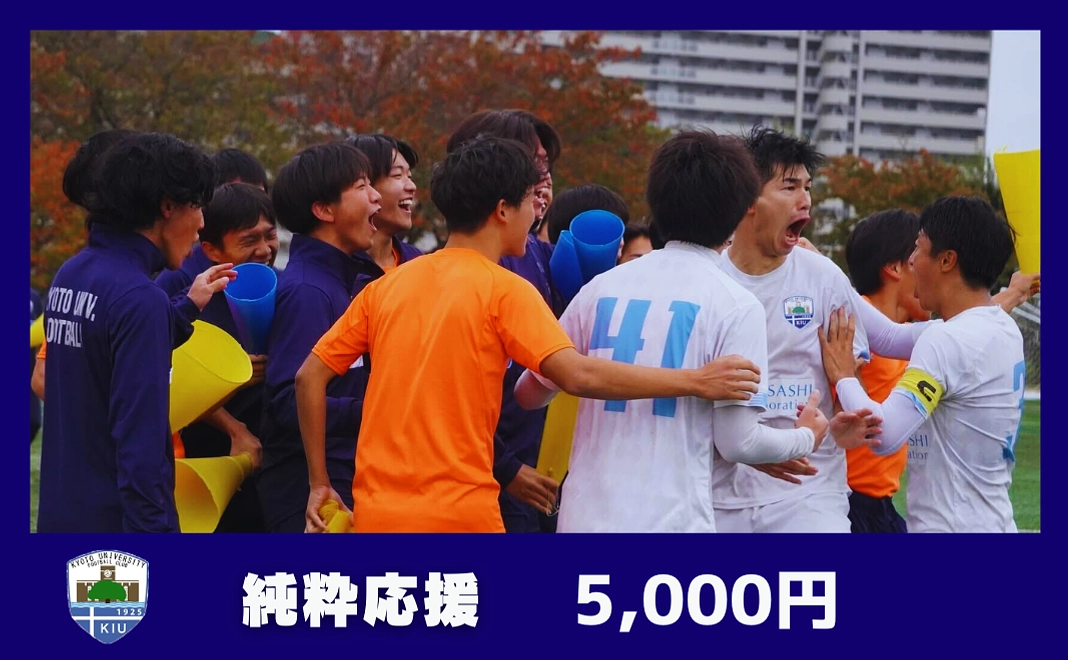 純粋応援 5000円