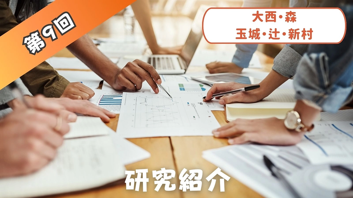 プロジェクトメンバー研究紹介⑨　（研究チーム　大西・森・玉城・辻・新村）