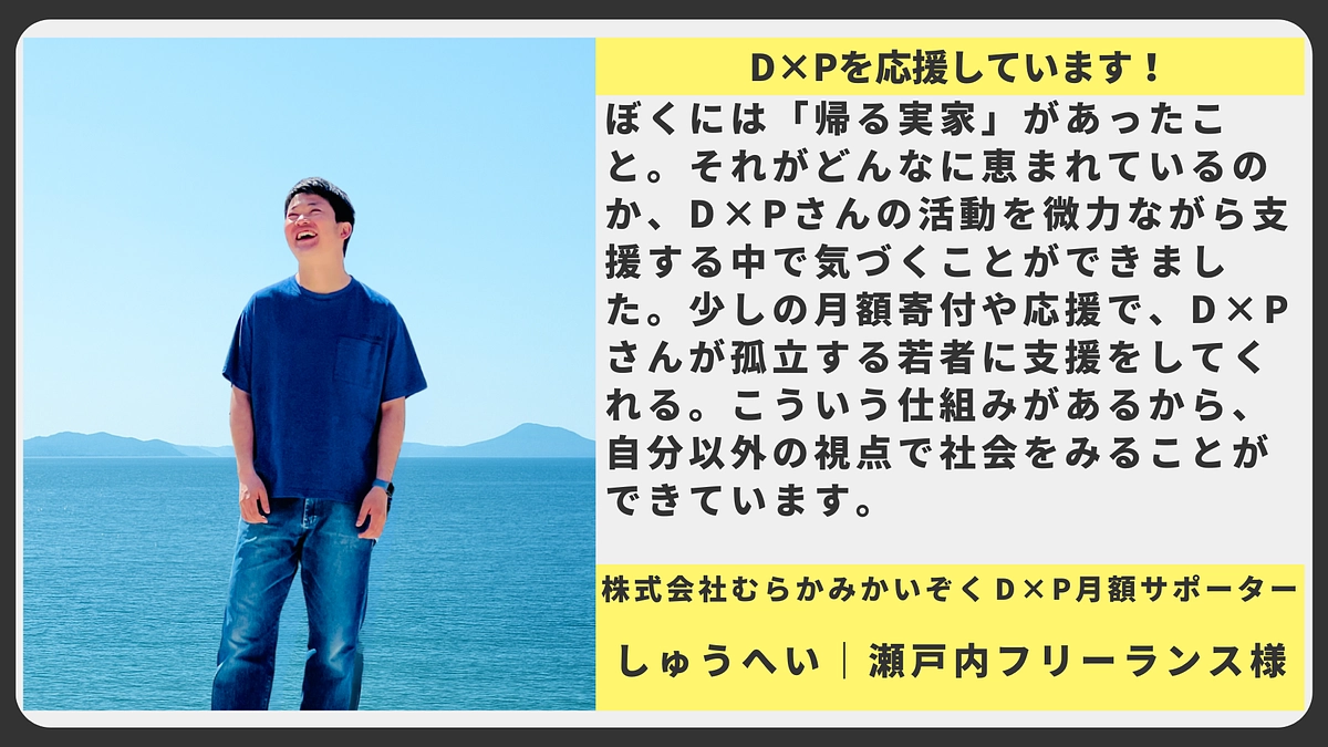 【応援メッセージ】株式会社むらかみかいぞく D×P月額サポーター しゅうへい｜瀬戸内フリーランス様