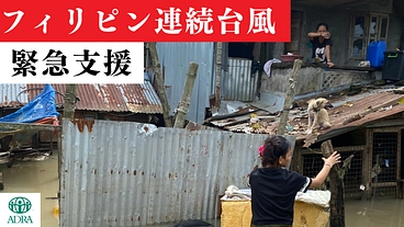 フィリピン連続台風 緊急支援—被災した方に寄り添う支援を のトップ画像