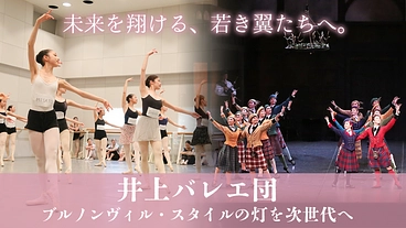バレエを学ぶ若い人たちに、ブルノンヴィルテクニックを体験する機会を のトップ画像