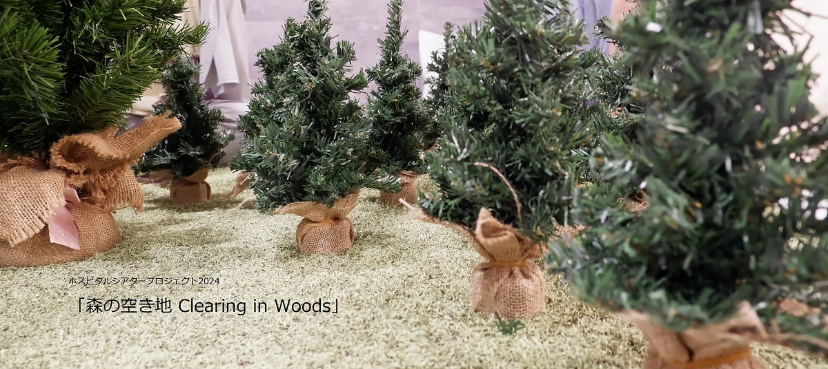 ホスピタルシアタープロジェクト2024「森の空き地 Clearing in Woods」