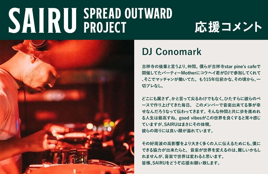 応援コメント No.4 DJ Conomarkさん