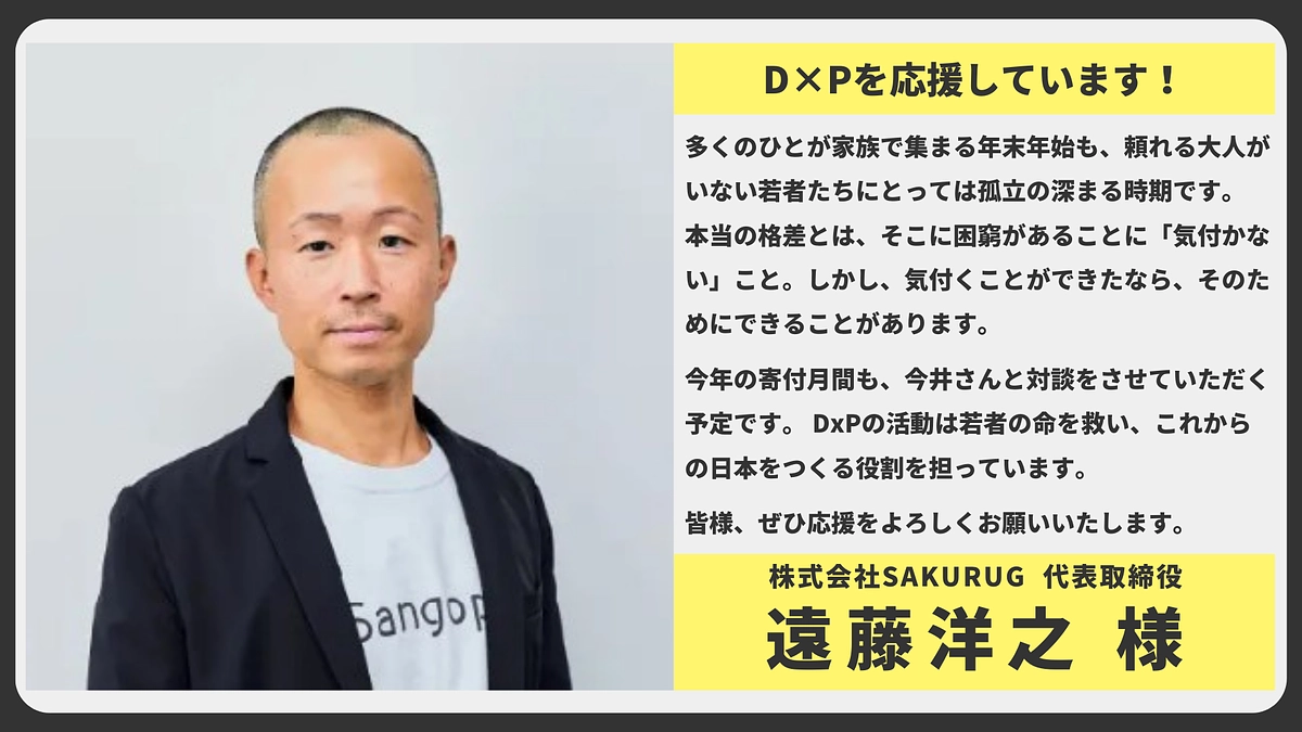 【応援メッセージ】株式会社SAKURUG	代表取締役 遠藤洋之様