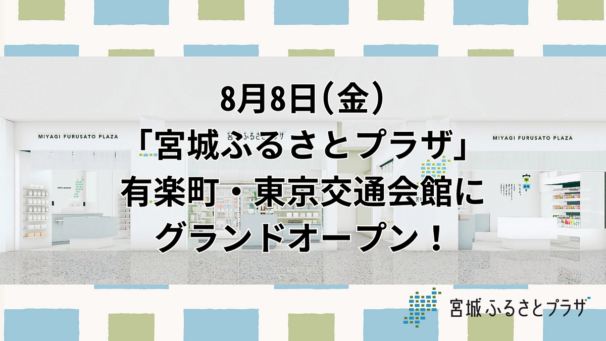 8月8日(金)東京交通会館に「宮城ふるさとプラザ」オープン！セレモニーのゲストに【山寺宏一】さん！！