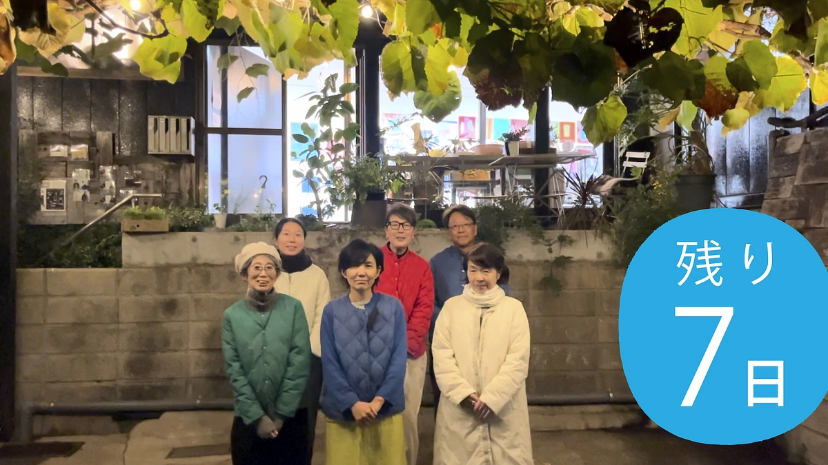 クラウドファンディングもあと7日となりました！(映像)