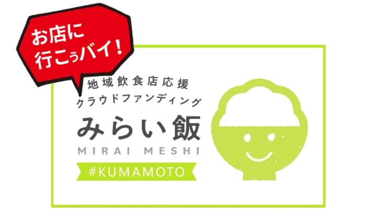 熊本市の飲食店を応援しよう！＃くまもと＃みらい飯