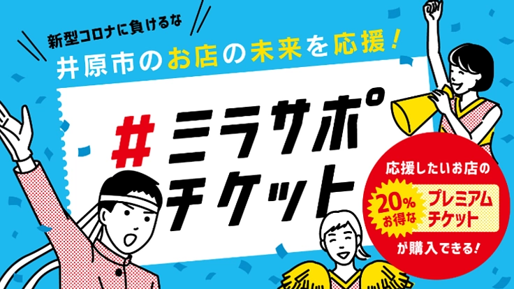 #ミラサポチケットプロジェクト ~井原市のお店の未来を応援!~