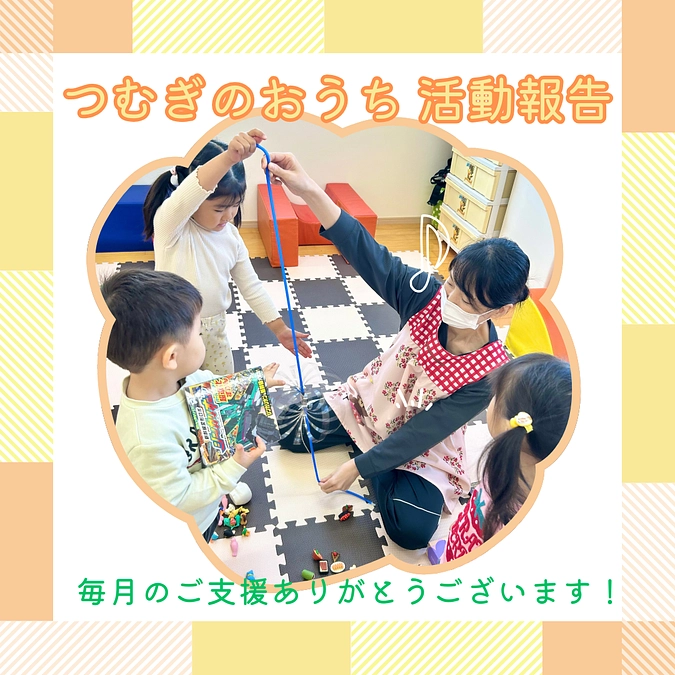 つむぎのおうち活動報告（2025年4月）