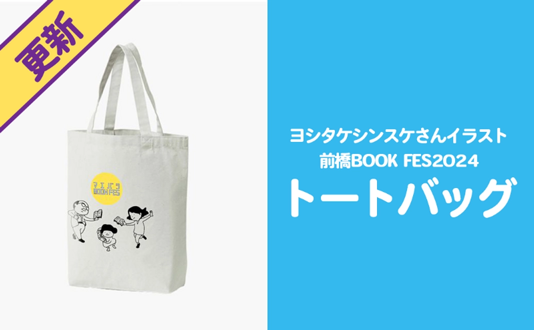 【10/7更新！】前橋BOOK FES2024トートバッグコース