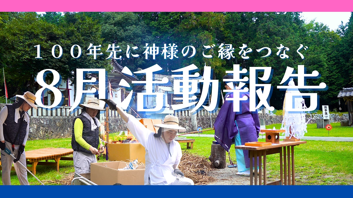 8月（葉月）の活動報告