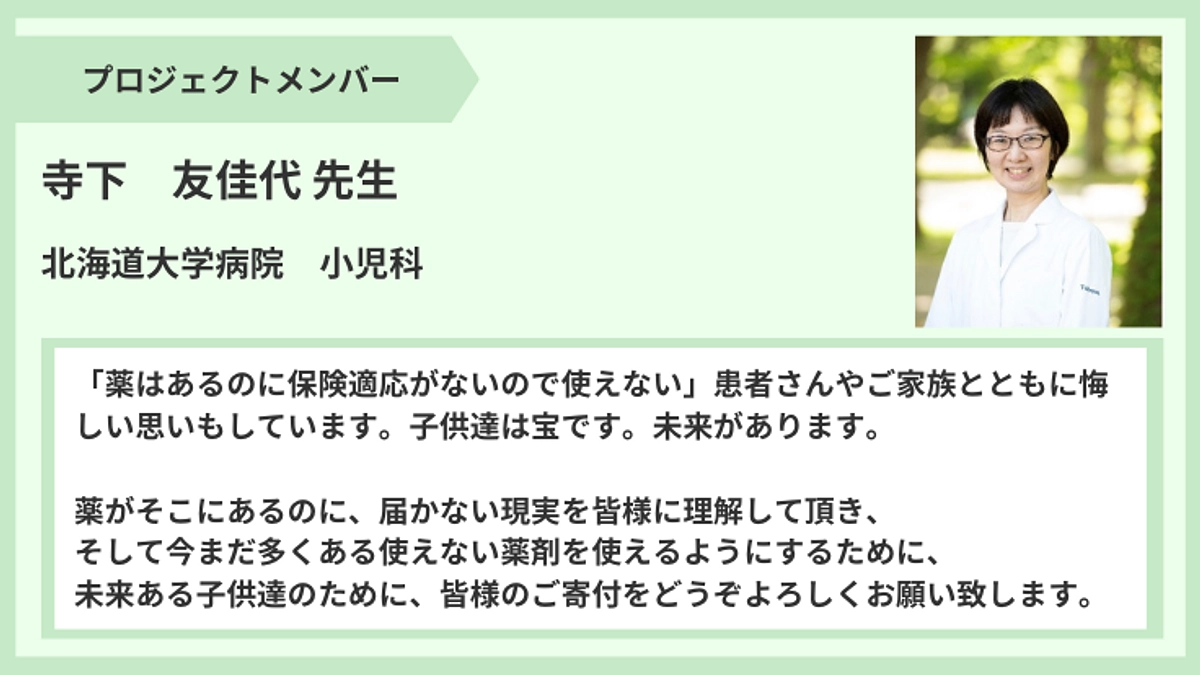 【プロジェクトメンバーからのメッセージ】寺下友佳代先生より