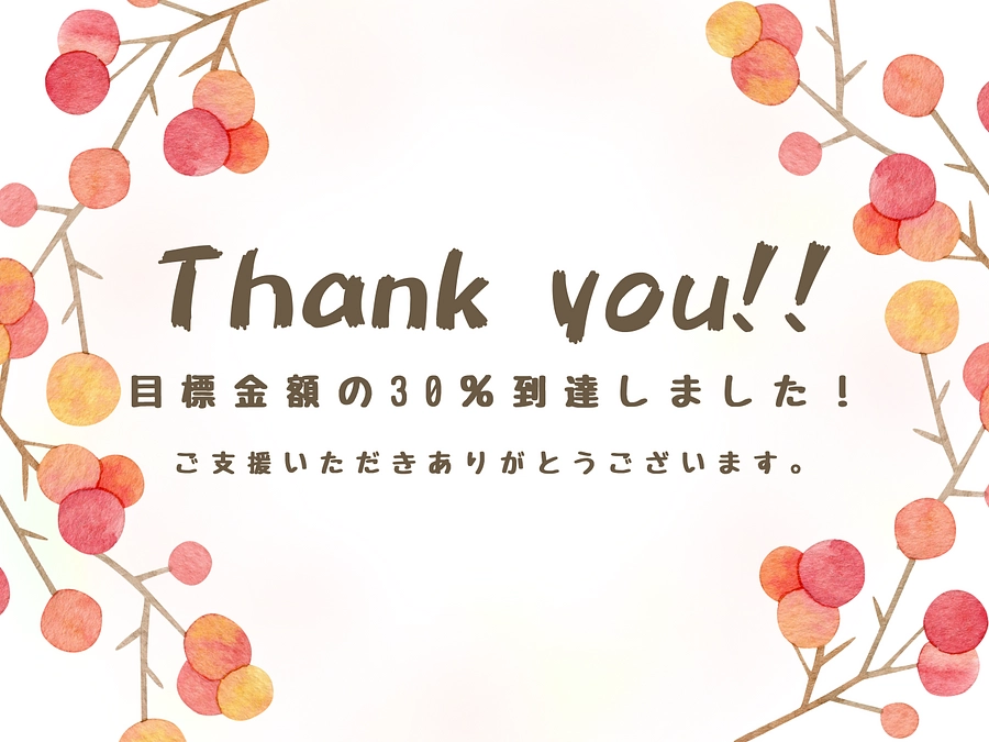 【目標金額の30％到達！】ご支援いただいた方々、ありがとうございます。