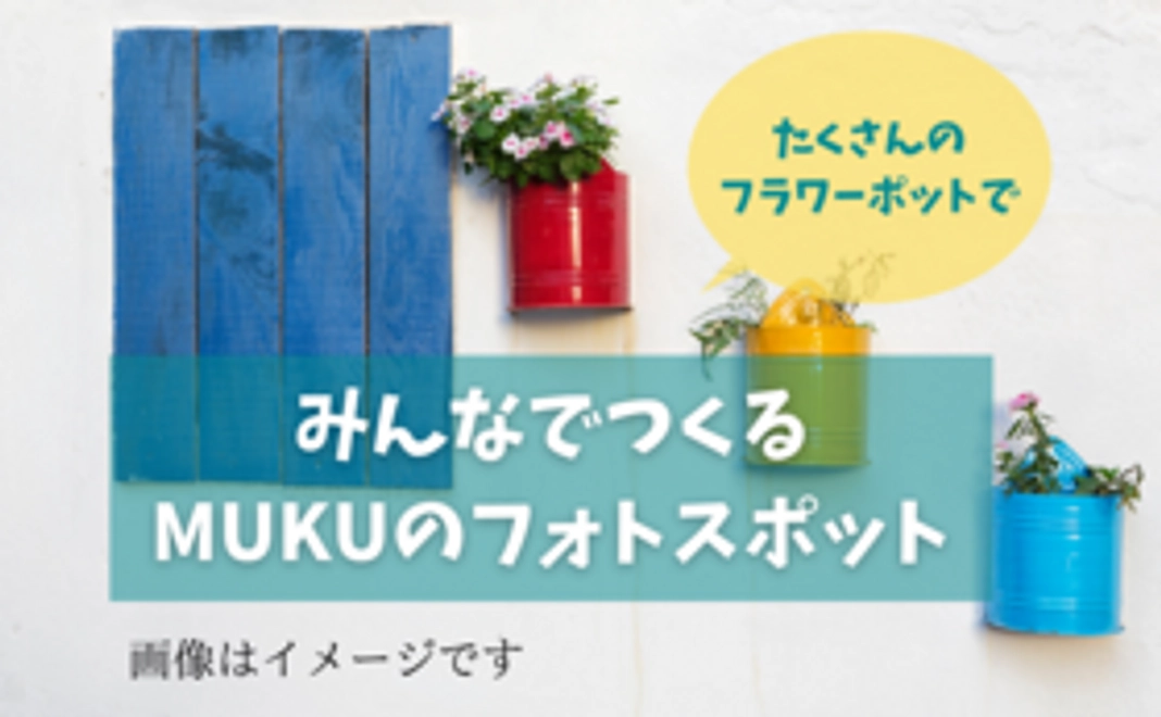 みんなでつくるMUKUのフォトスポット(カラフルなフワラーポットをたくさん並べます)