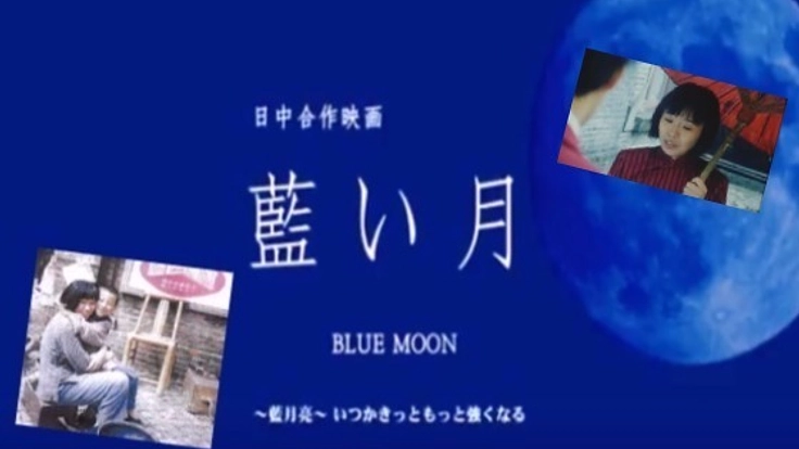 パンダブームの今、日中合作映画「藍い月」から孤児問題を考える