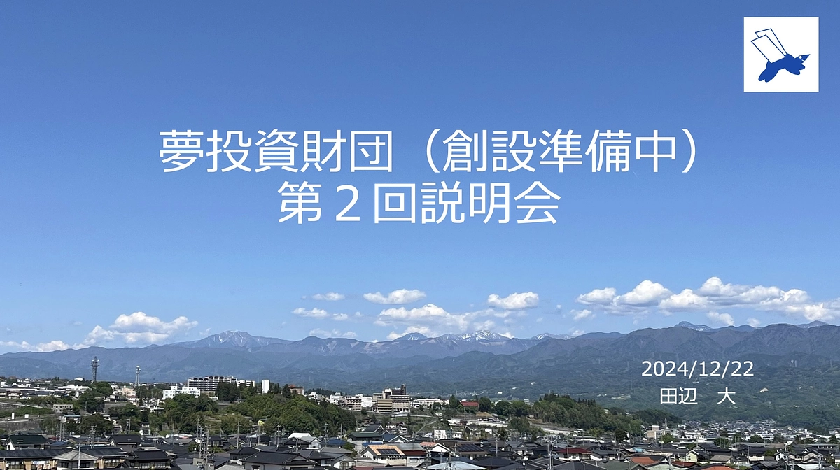 １２/２２（日）：夢投資財団（創設準備中）第２回説明会を開催します！