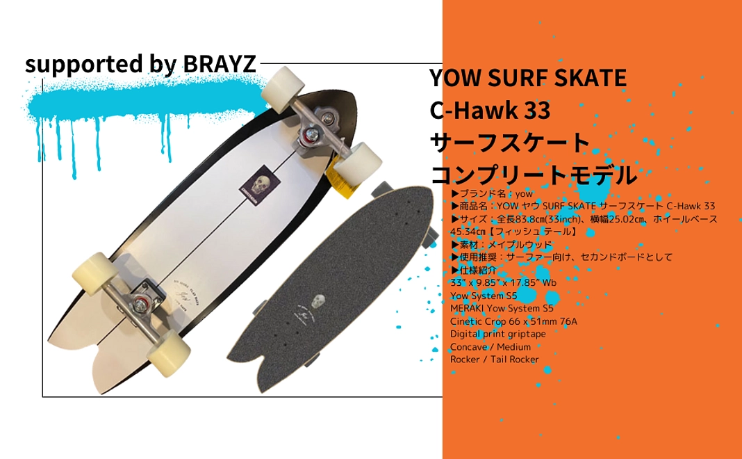YOW SURF SKATE  C-Hawk 33 サーフスケート コンプリートモデル