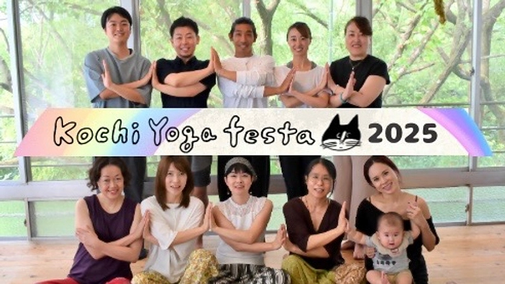 『ヨガｘ未来の備え』健幸の輪を全国へ！ヨガフェスタ開催にご支援を！