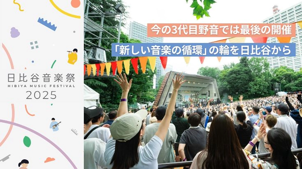 日比谷音楽祭2025 クラウドファンディングスタート