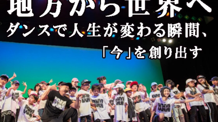 出雲市から世界へ！最高のステージを作りたい！