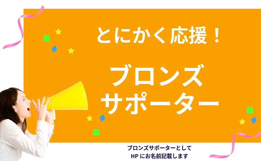 とにかく応援！「ブロンズサポーター」