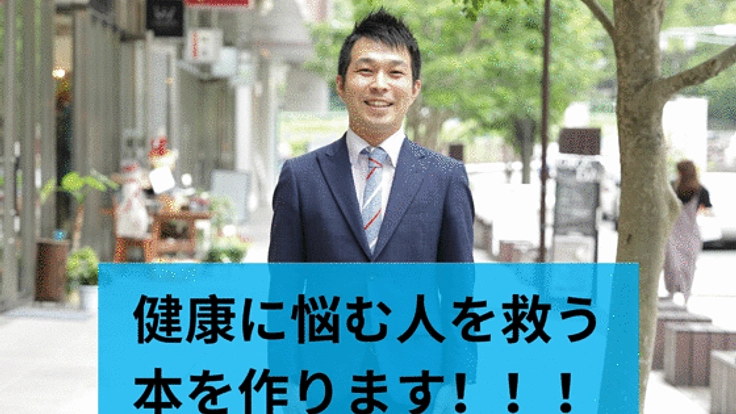皆さまを幸せにしたい。そのために『正しい不健康』を書籍化!