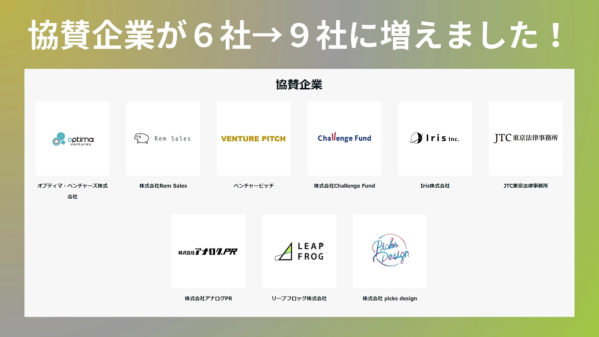 協賛企業が6社から9社へ増えました！