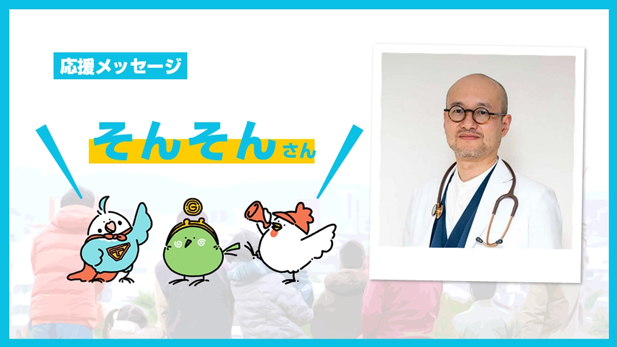 一緒にコミュニティ財団をつくる皆さんからのメッセージ【そんそんさん】 (Day.18)