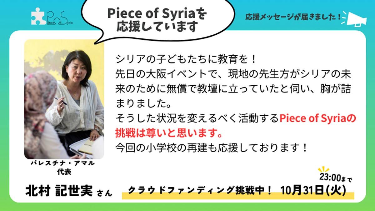 【応援メッセージ】パレスチナ・アマル代表　   北村記世実さん