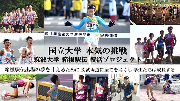 箱根駅伝出場を目指す国立大学の本気の挑戦！サポーター募集中！