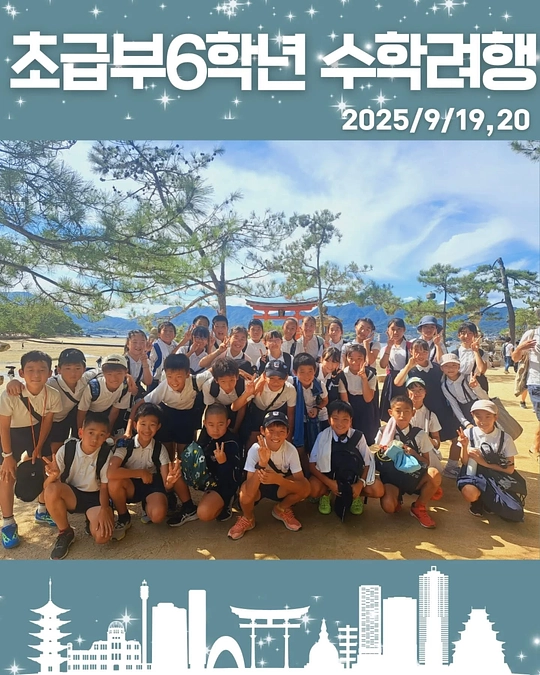 初級部6年生 修学旅行️