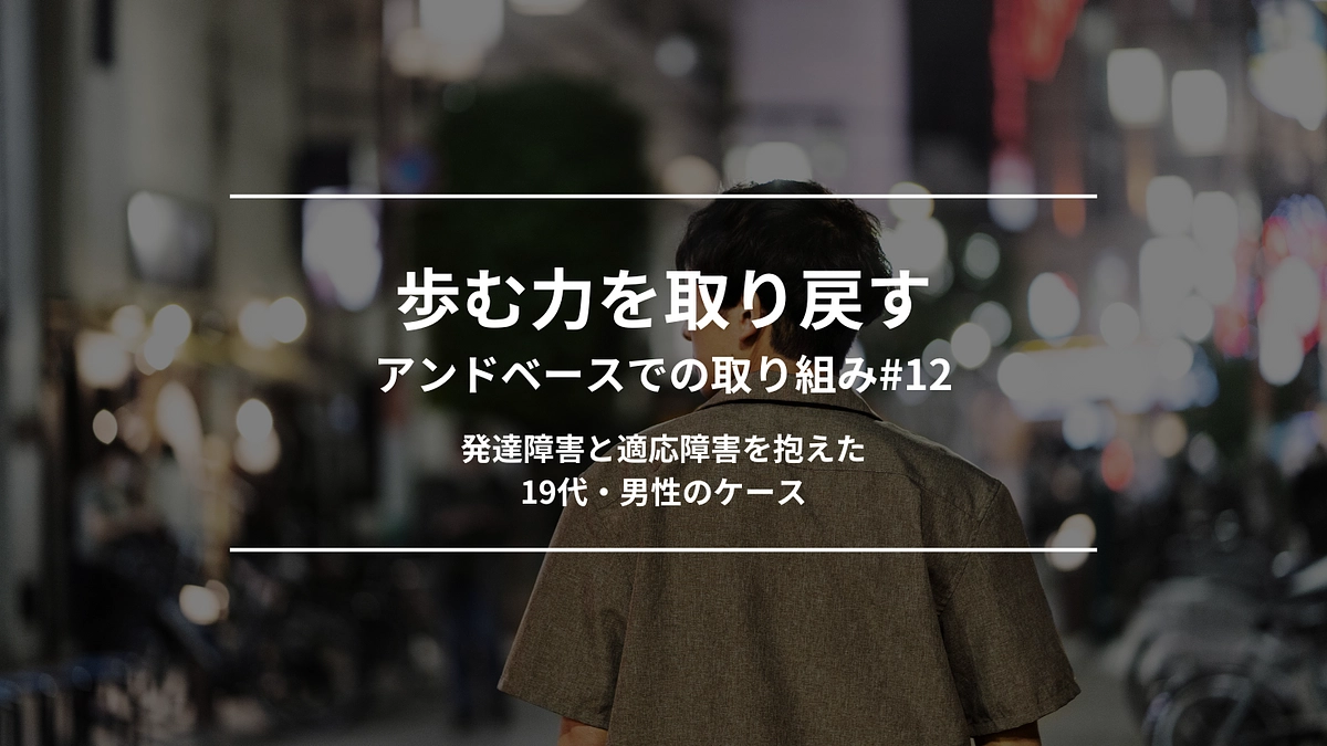 歩む力を取り戻す｜アンドベースでの取り組み#12