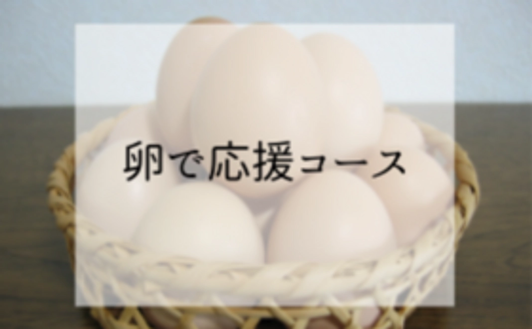 本宮烏骨鶏卵をお届け！卵で応援コース①