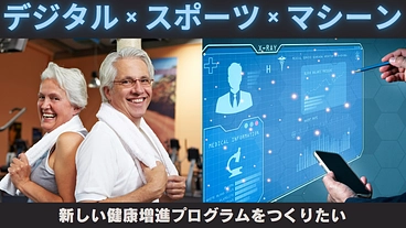 「デジタル」×「スポーツ」で新しい健康増進プログラムをつくる のトップ画像