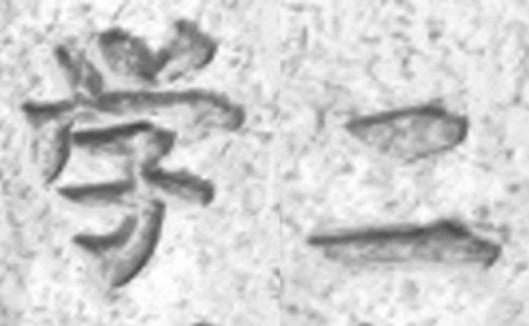 コース学び二|学びのサポート:「ひかり拓本」の入門書+入門書解説動画閲覧権コース