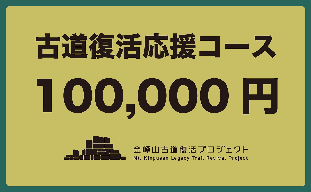 10万円｜古道復活応援コース