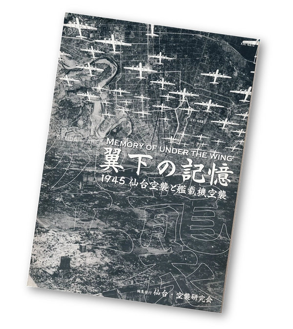 仙台・空襲研究会さまから応援メッセージをいただきました！