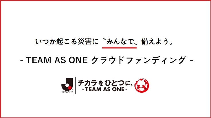 チカラをひとつに。10年目のJリーグ TEAM AS ONE募金。