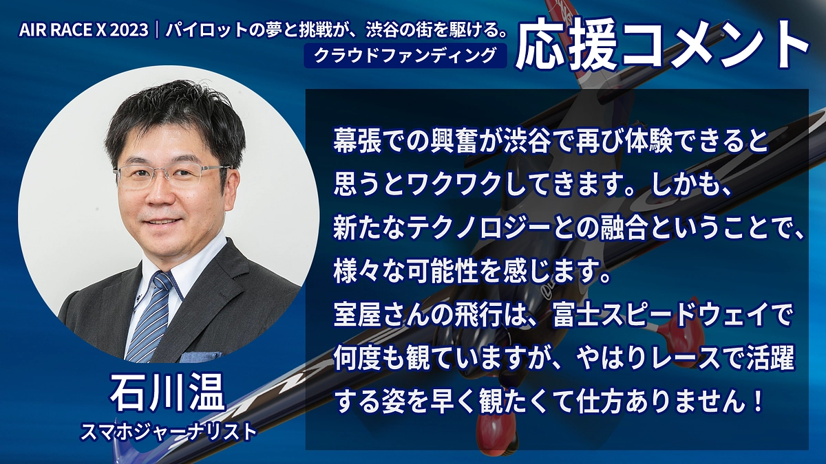 【応援コメント No.32】石川 温さん