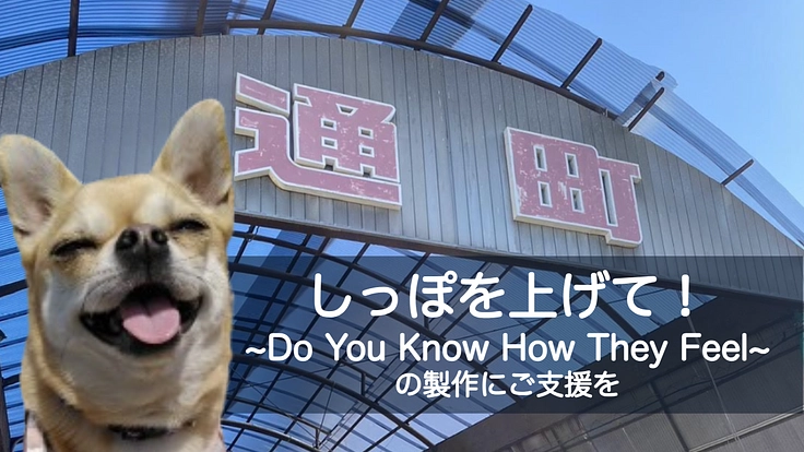 玉島発信の映画『しっぽを上げて！』を製作