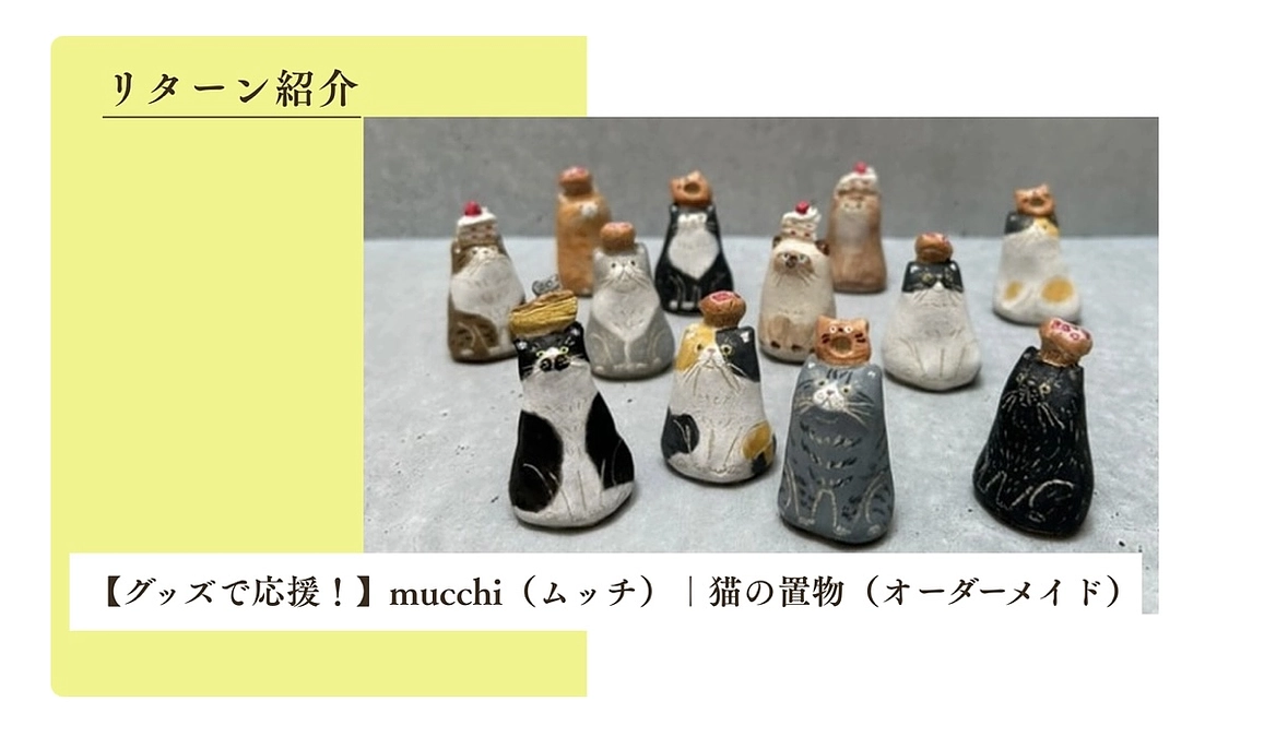 【グッズで応援！】mucchi(ムッチ)猫の置物(オーダーメイド)10個追加！