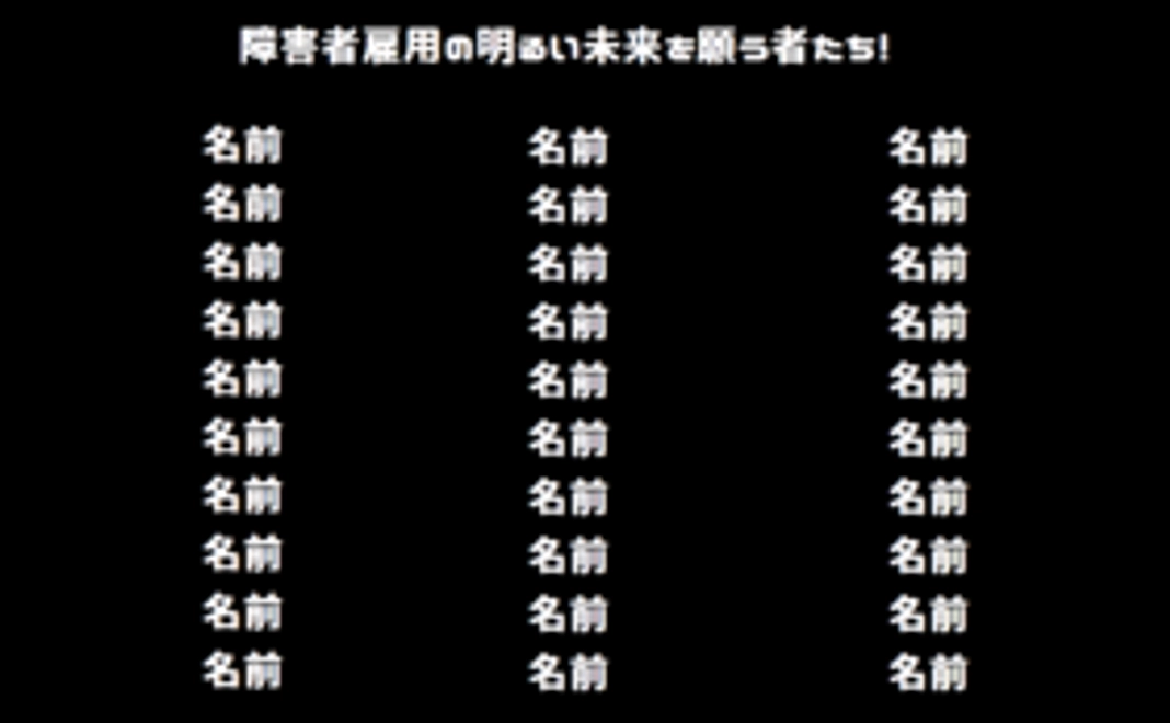 【お名前】エンドロール「障害者雇用の明るい未来を願う者たち」枠への名前表記権【表記】